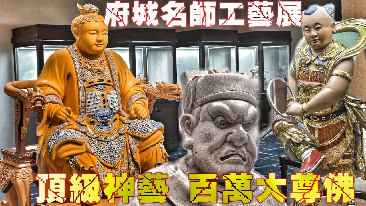 廟會迷必看！台南名師大集合•傳統工藝天花板•頂級裝備百萬作品•帶你一次看透透(2025年台南府城傳統藝術學會會員聯合展覽)