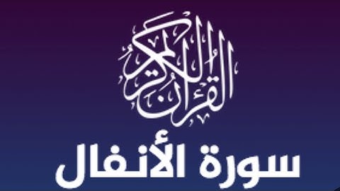 سورة الانفال راحة نفسية لا توصف سعد الغامدي #قرآن #quran #ارح_قلبك #الله #سعد_الغامدي #trending