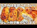 ただ焼くだけ【ささみの甘辛チキン】揚げずに簡単で美味しすぎる!サクサク食感がやみつき♪鶏肉でジューシーな唐揚げ♪【おつまみレシピ・作り置き・節約おかず】