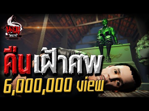คืนนอนเฝ้าศพ | หลอนไดอารี่ EP.38