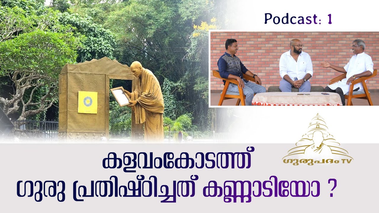 കളവംകോടത്ത് ഗുരു പ്രതിഷ്ഠിച്ചത് കണ്ണാടിയോ ? | Podcast 1| Was it a mirror that the Guru installed ?