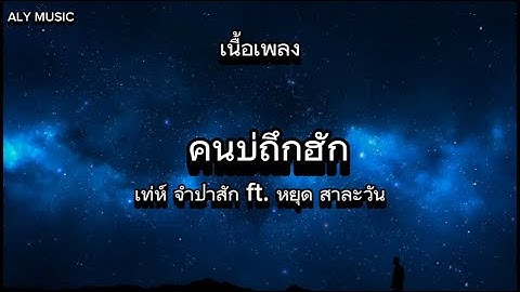คนบ่ถึกฮัก ( ຄົນບໍ່ຖືກຮັກ ) - เท่ห์ จำปาสัก ft. หยุด สาละวัน [ เนื้อเพลง ]