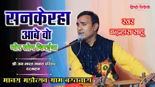 संकेरहा आबे वो मोर सोन चिरईया बहुत सुंदर गीत !! स्वर - चंद्रहास साहू !! Ramayan Mahotshav Baratnara