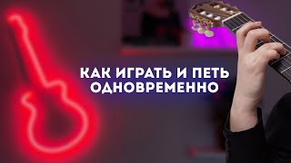 Как научиться играть и петь одновременно?