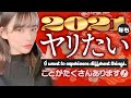 巨乳女子大生いずみちゃんの2020年やってみたこと、2021年やってみたいこと