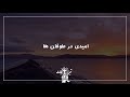 سرود پرستشی امیدی در طوفان ها سرود پرستشی امیدی در طوفان ها