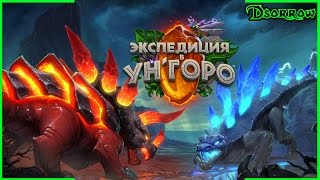 [Экспедиция в Ун'Горо] Обзор карт. Часть 2