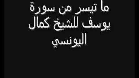 سورة يوسف / كمال اليونسي