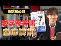 【第1回 #ラオ先生の参考書批評 】高校受験の有名参考書をぶった切る!