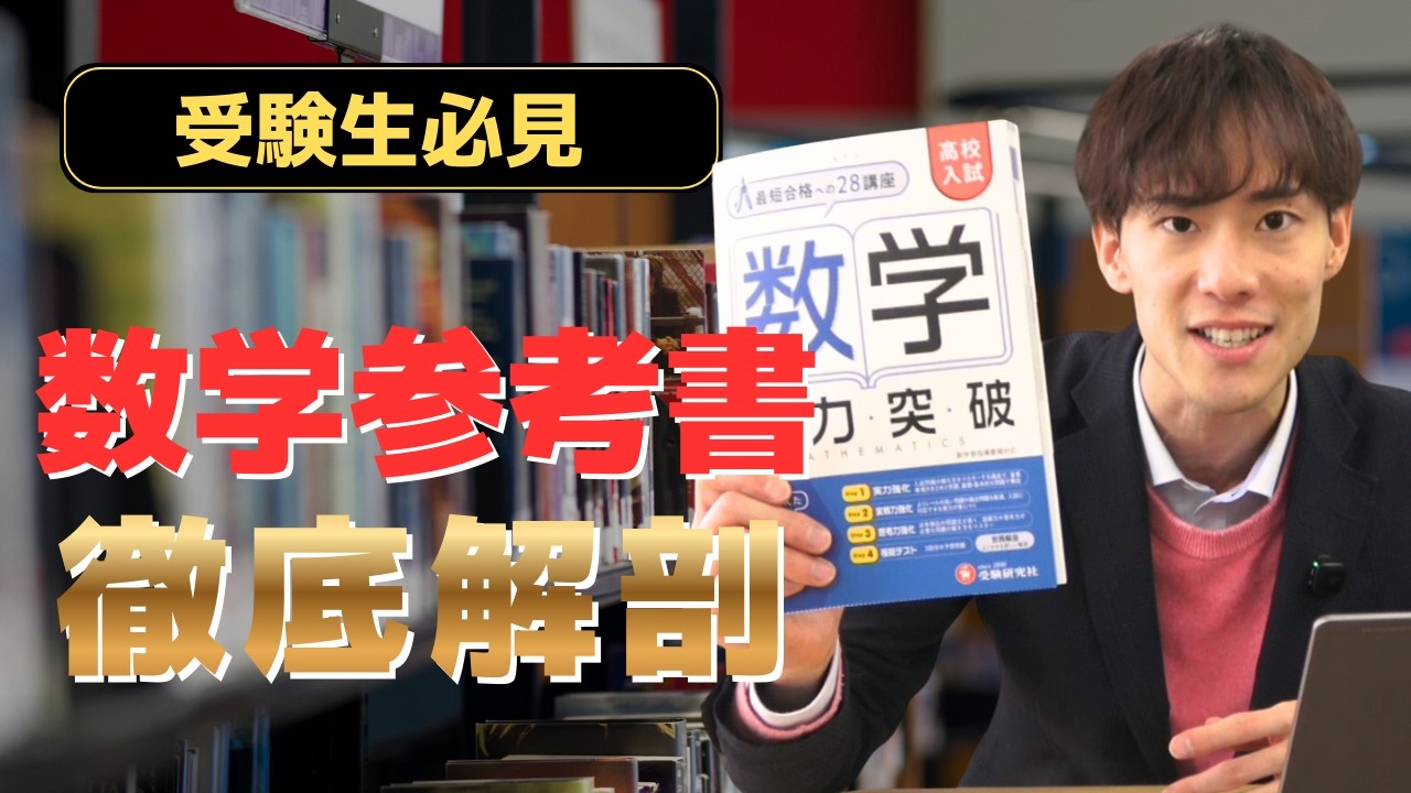 【第1回 #ラオ先生の参考書批評 】高校受験の有名参考書をぶった切る！