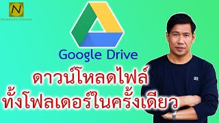 วิธีดาวน์โหลดไฟล์จาก google drive ทั้งโฟลเดอร์ในครั้งเดียว