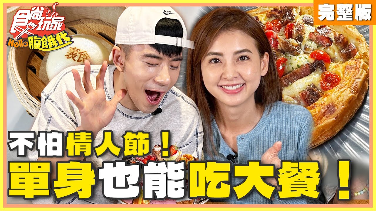 不怕情人節！單身也能吃大餐 狂嗑40種甜點 一人燒肉專人代烤 必吃漢堡排、流沙包！|#JR紀言愷 #韋汝 SuperTaste Taiwan |#食尚玩家Hello腹餓代 完整版20250211📍新竹