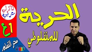 الحرية - للصف الأول الإعدادي - ذاكرلي عربي