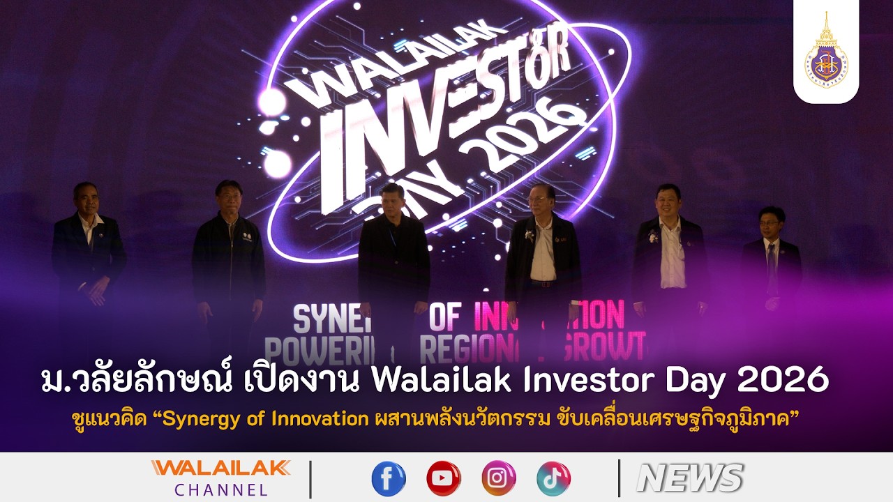 ม.วลัยลักษณ์ จัดงาน Walailak Investor Day 2026 “ ผสานพลังนวัตกรรม ขับเคลื่อนเศรษฐกิจภูมิภาค”