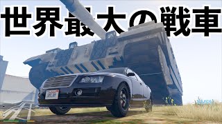 【世界最大の戦車MOD】GTA5実況