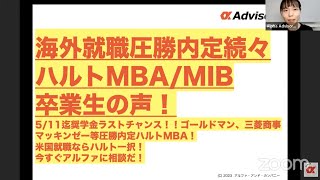 【海外就職圧勝内定の声続々！】ハルトMBA/MIB卒業生の声！5/11迄奨学金ラストチャンス！！ゴールドマン、三菱商事マッキンゼー等圧勝内定ハルトMBA！米国就職ならハルト一択！今すぐアルファに相談だ