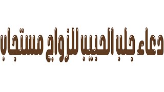 دعاء جلب الحبيب للزواج مستجاب