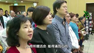 聖詩161首 上帝所賜活命