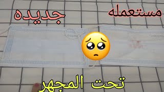 كمامه مستعمله تحت المجهر/ مش هتصدقوا اللى هتشوفوه