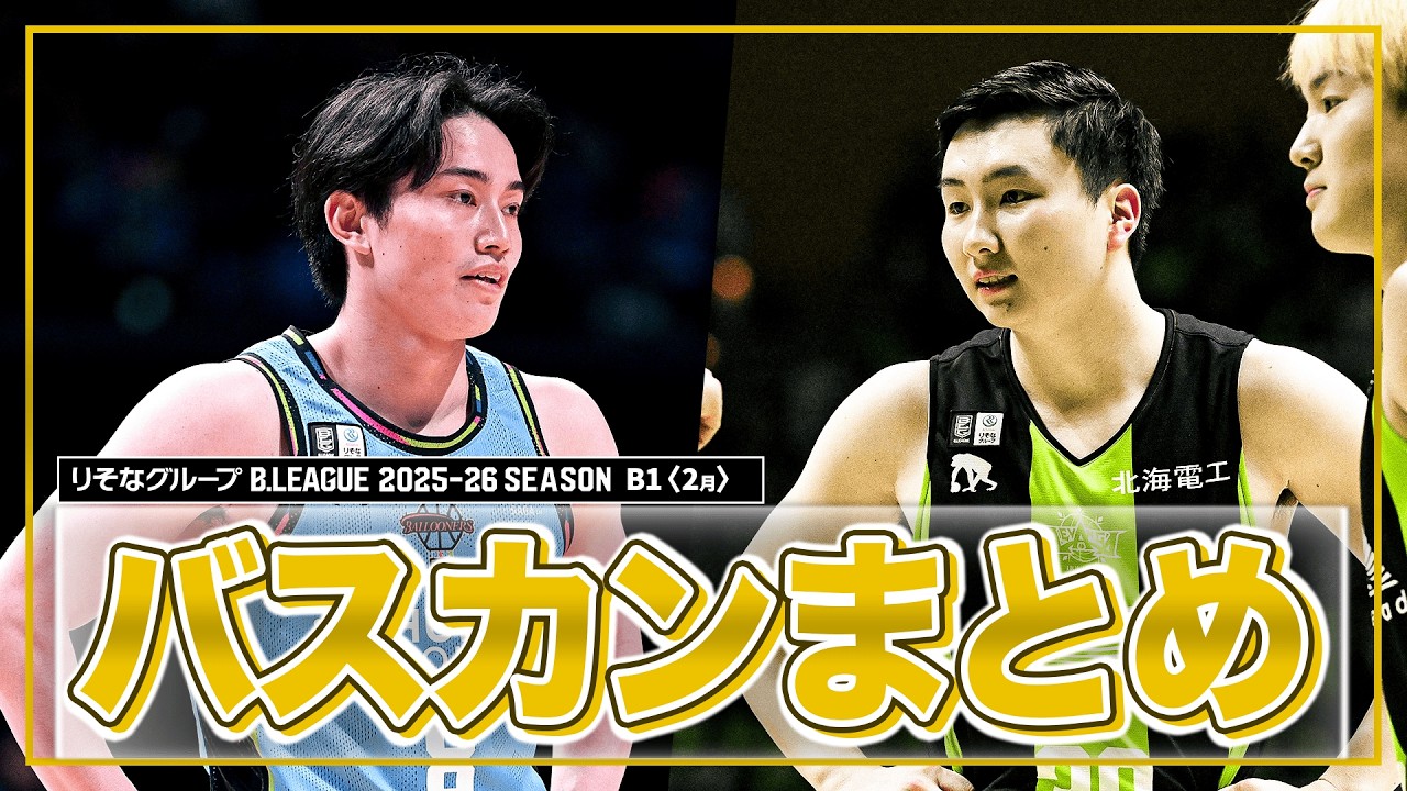 【バスケ】2月のB1バスケットカウントまとめ｜りそなグループ B.LEAGUE 2025-26 シーズン