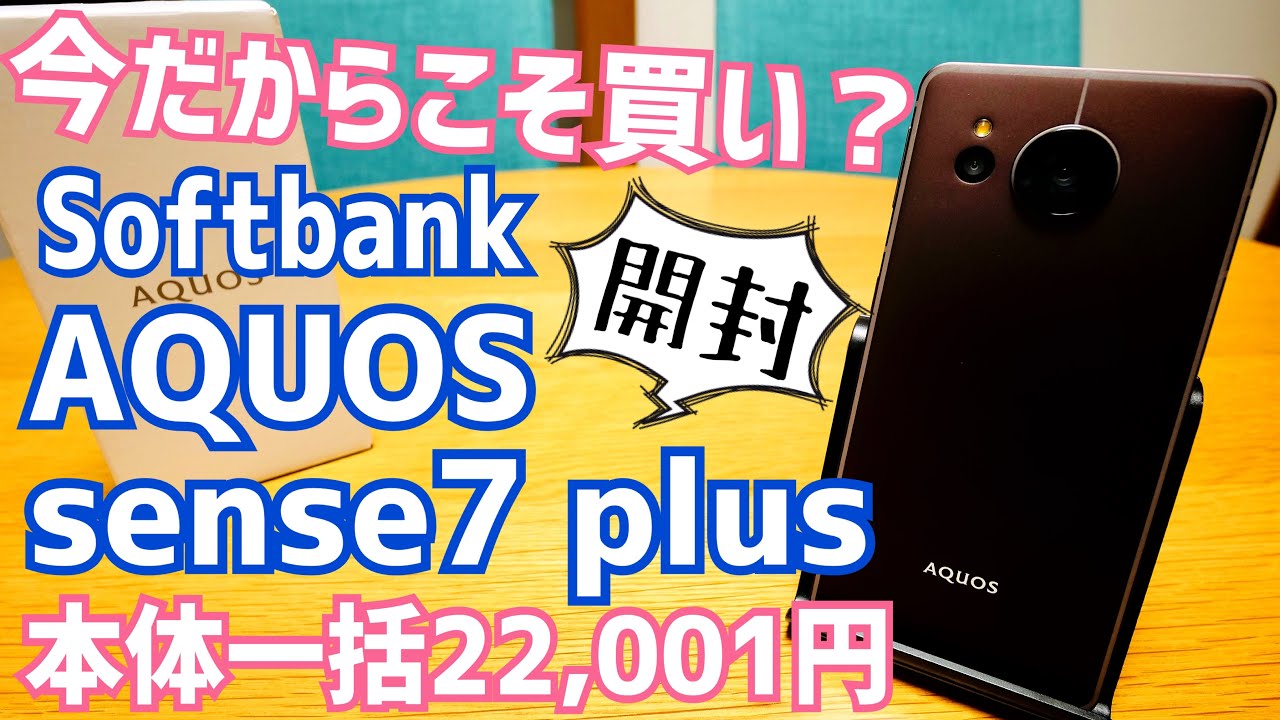 本体一括22,001円！今だからこそ買い？AQUOS sense7 plus開封！【SoftBank】