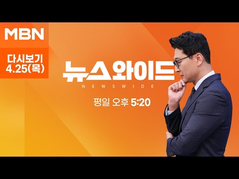 MBN 뉴스와이드 [다시보기] 與 토론회서 쓴소리 분출…어떤 얘기 나왔나? - 2024.4.25 방송