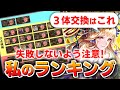 【ロマサガRS】私の結論!3体交換誰にする?セレチケで取るべきキャラを考える【ロマンシング サガ リユニバース】