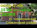 Обзор ДОМА/ ст. Черноерковская Славянский район/ 15 км. до Азовского моря/ Цена 3,7 МЛ. ТОРГ УМЕСТЕН