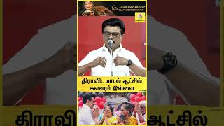 "திராவிட மாடல் ஆட்சில் கலவரம் இல்லை"🔥🌄 | Karur | DMK | MK Stalin Speech | 2026 Election
