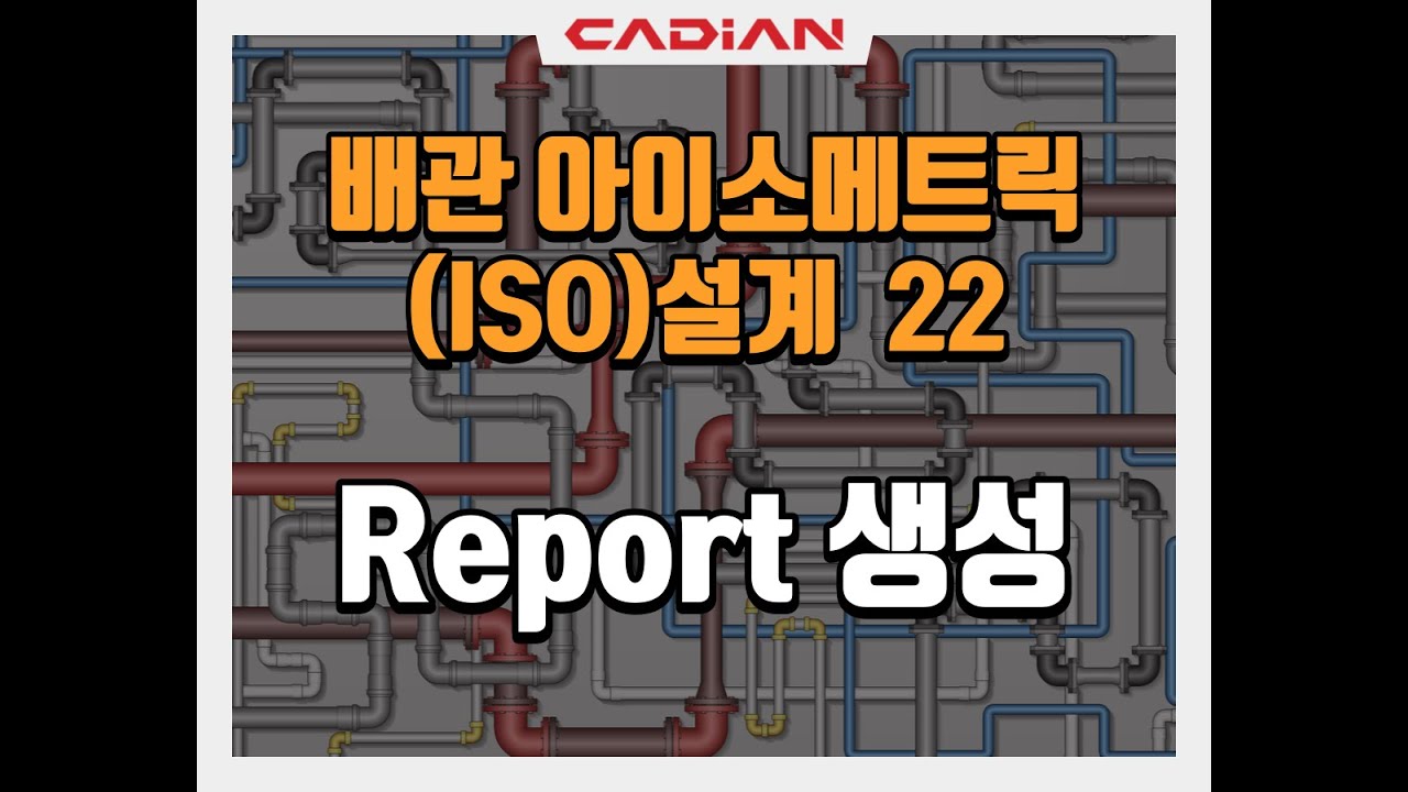 CAD Pipe Isometric 22 - Report 생성 - YouTube