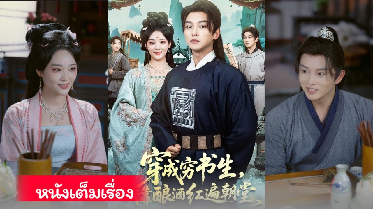 ลู่หยางข้ามกาลสู่ชาวนา ใช้ไหวพริบธุรกิจโค่นคุณชาย ช่วยไป๋เชียนเชียน คิดสุราใบสนกู้ร้าน