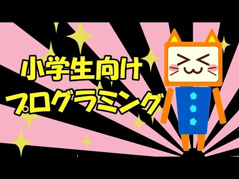 楽しくプログラミング♪スクラッチで四角形を描こう！【小学校プログラミング】