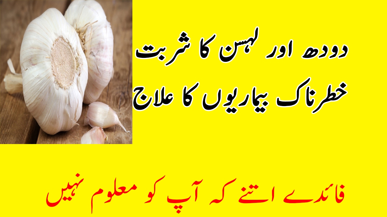 Garlic and Milk Benefits in Urdu Lehsan aur Dood Ke Fawaid YouTube
