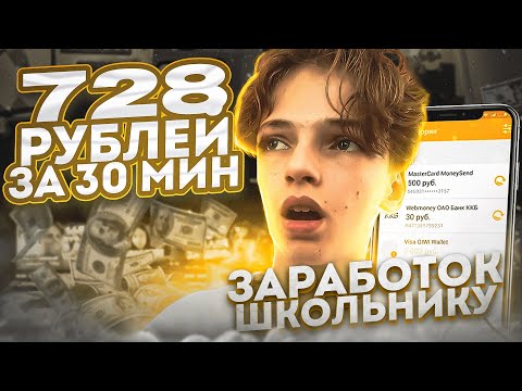КАК ЗАРАБОТАТЬ ДЕНЬГИ ШКОЛЬНИКУ В ИНТЕРНЕТЕ? ЛУЧШИЕ СПОСОБЫ ЗАРАБОТКА В ИНТЕРНЕТЕ!