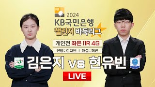 🔴Live Now : 김은지 vs 현유빈ㅣ2024 KB국민은행 챌린지 바둑리그 개인전 좌은 11라운드 4경기