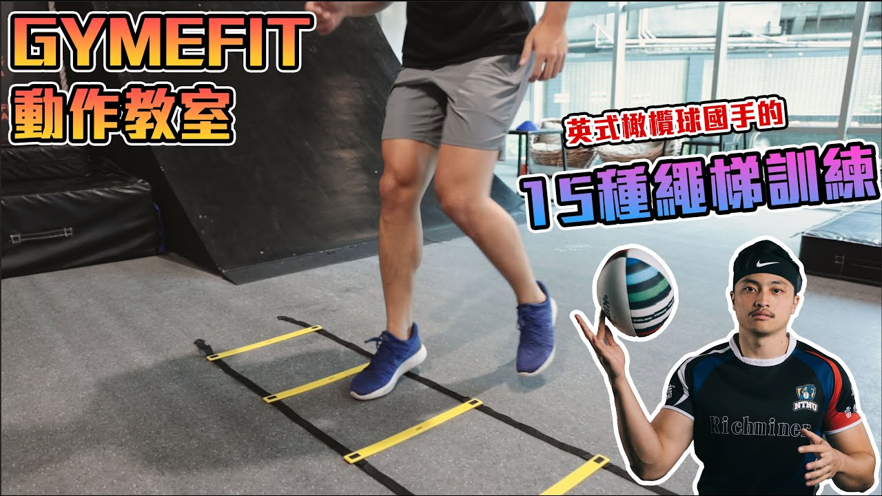 【GYMEFIT 動作教室】繩梯訓練 Agility Ladder Drills