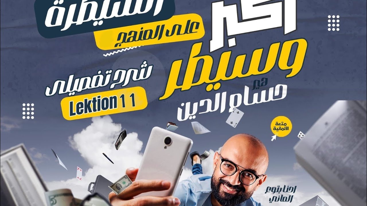 شرح الدرس ١١ | Lektion 11 | المانى ٢٠٢٤ | هير حسام الدين