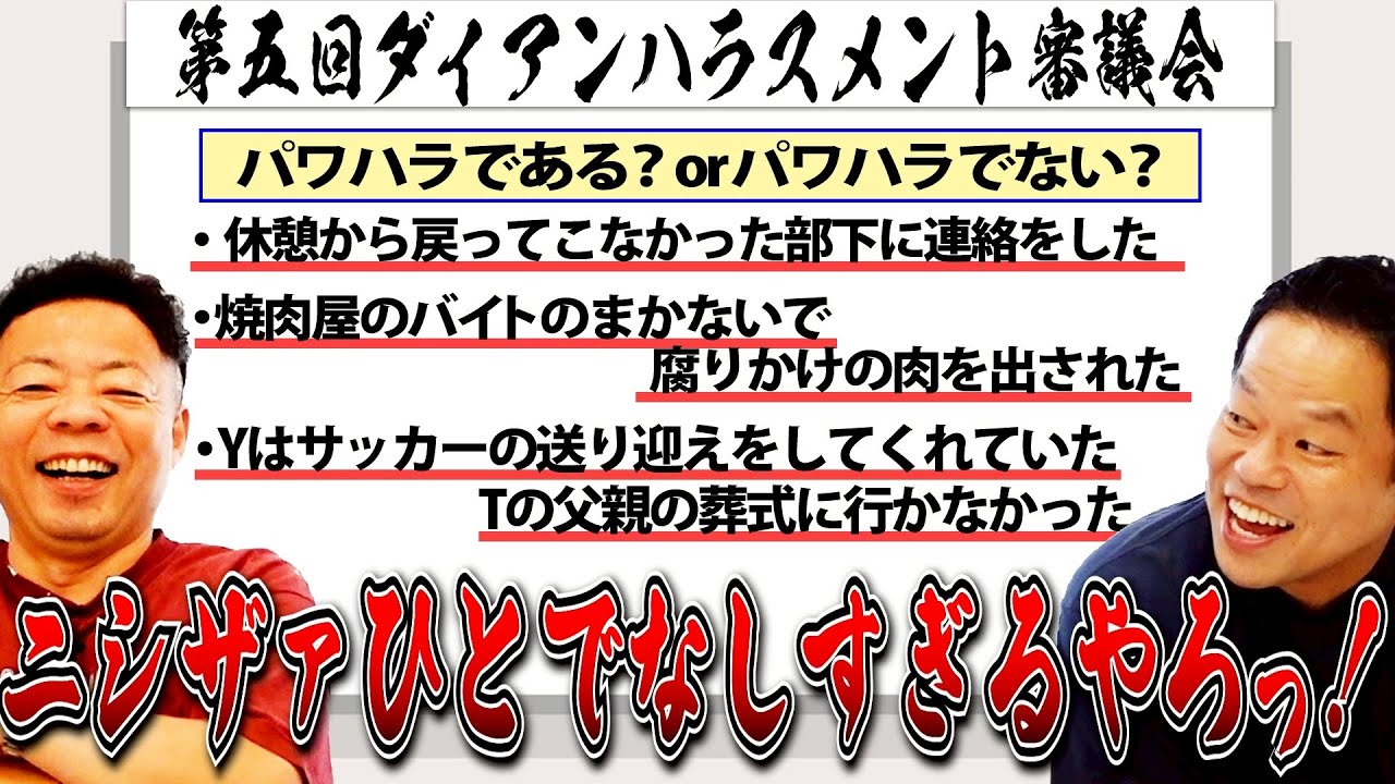 【第5回ハラスメント審議会】パワハラ事案を見ていたら見覚えのあるエピソードが入ってた【ダイアンYOU＆TUBE】