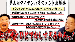 【第5回ハラスメント審議会】パワハラ事案を見ていたら見覚えのあるエピソードが入ってた【ダイアンYOU＆TUBE】