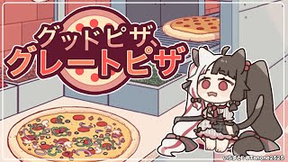 【グッドピザ、グレートピザ】つまみ食いしてえ～【夜見れな／にじさんじ】
