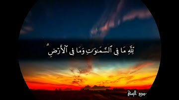 لله ما في السماوات وما في الارض ايات من اواخر سورة البقرة بصوت بديع ❤️