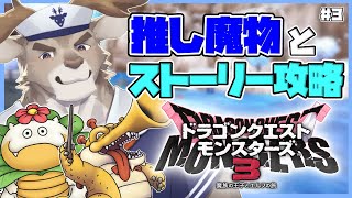 【ドラゴンクエストモンスターズ3】推しが見つかりつつあるストーリー攻略  #３（ネタバレ注意）【Vtuber/ダン坊】