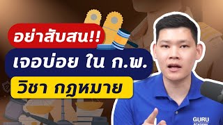 ข้อสอบกพ : อย่าสับสน เจอบ่อยในกพ วิชากฎหมาย - พี่บัสติวสอบราชการ