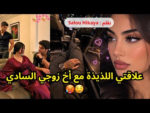 قصةكاملة : قصة خيااااااال✨🥵😍بين الفاتنة و الشقيقين❤️‍🔥🌹 نار. هوس. غيرة. انتقااام❤️‍🔥🔥