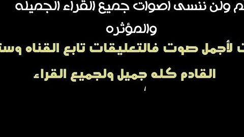 لايك وأشتراك لنستمر في نشر القرآن الكريم😇🕋👂فضلا وليس امرا💙