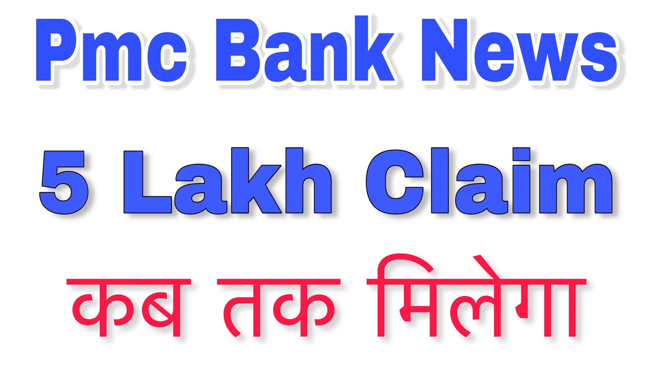 PMC Bank latest news | Pmc Bank paisa kab tak milega | PMC Bank news today