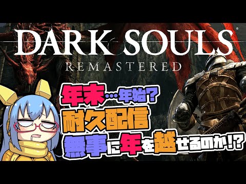 【DARKSOULS】#9 年末から持ち越しで新年早々に地獄見てくるわ…！！ 【#完全初見 #耐久配信】