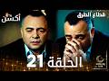 مسلسل قطاع الطرق EDHO مدبلج الحلقات الطويلة الحلقة 21