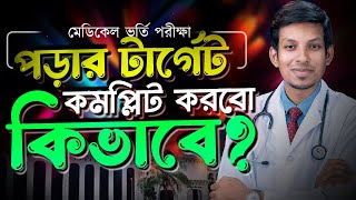 পড়ার টার্গেট কিভাবে কমপ্লিট করব ? DMC Dreamers || Dr. Tofael Ahmed screenshot 2