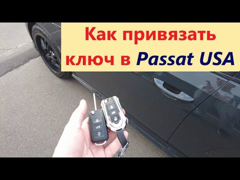 Passat US не работает ключ. Не открывает и не закрывает центральный замок